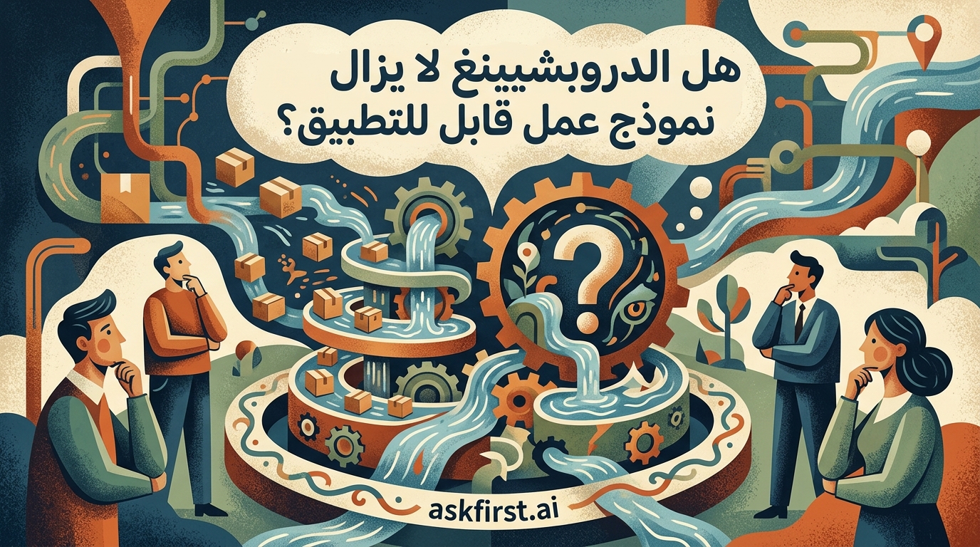 هل الدروبشيبينغ لا يزال نموذج عمل قابل للتطبيق؟ هل الدروبشيبينغ لا يزال نموذج عمل قابل للتطبيق؟
