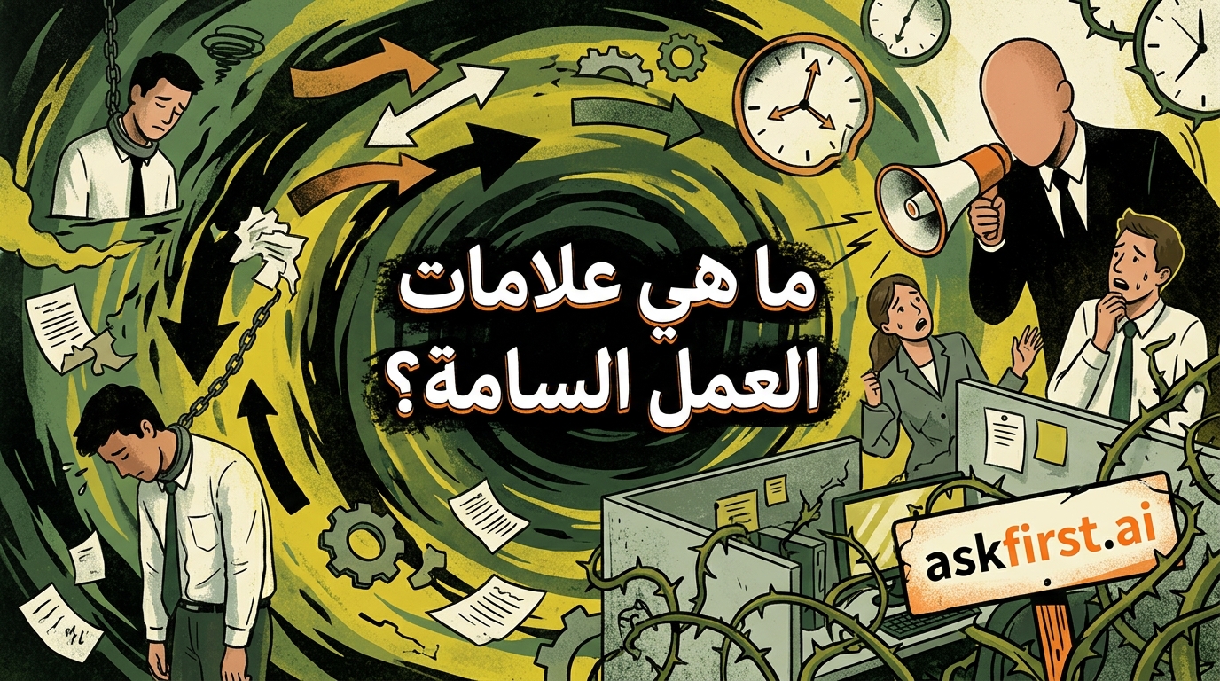 ما هي علامات بيئة العمل السامة؟ ما هي علامات بيئة العمل السامة؟