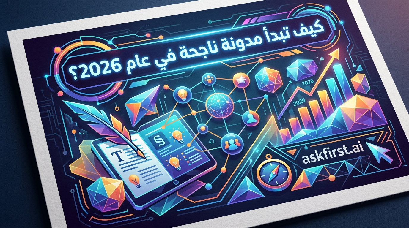 كيف تبدأ مدونة ناجحة في عام 2026؟ كيف تبدأ مدونة ناجحة في عام 2026؟