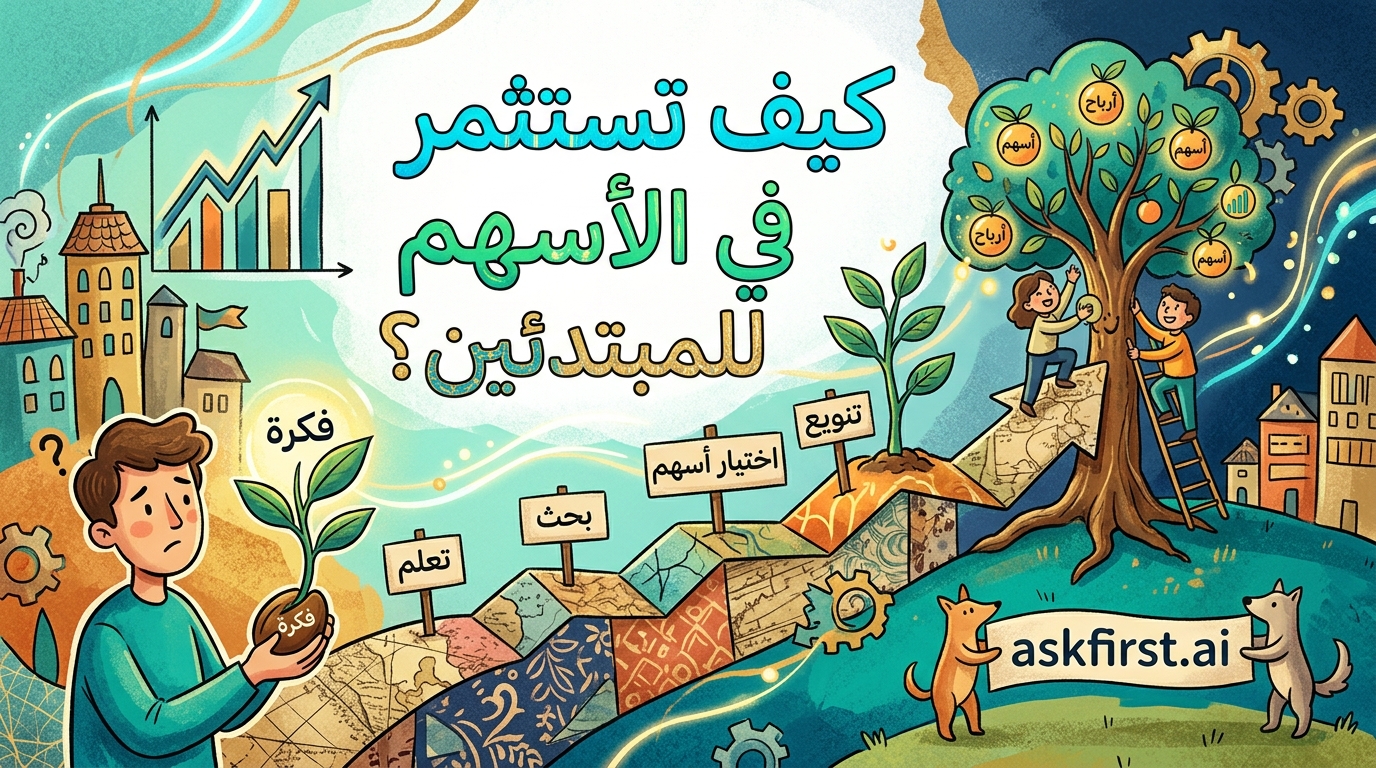 كيف تستثمر في الأسهم للمبتدئين؟ كيف تستثمر في الأسهم للمبتدئين؟