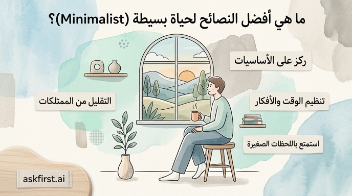ما هي أفضل النصائح لحياة بسيطة (Minimalist)؟ ما هي أفضل النصائح لحياة بسيطة (Minimalist)؟