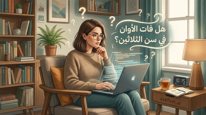 هل فات الأوان لتعلم البرمجة في سن الثلاثين؟ هل فات الأوان لتعلم البرمجة في سن الثلاثين؟